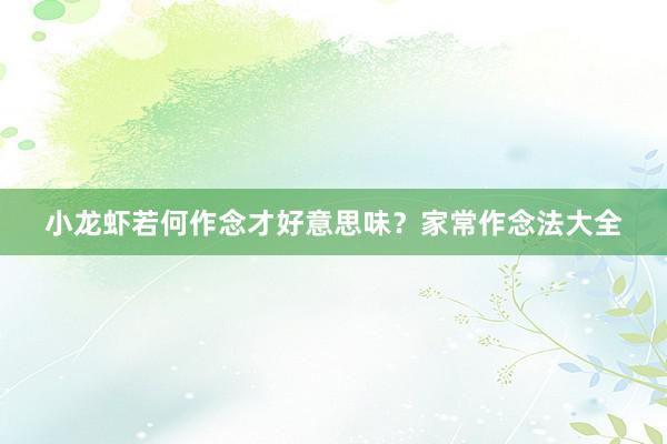 小龙虾若何作念才好意思味？家常作念法大全