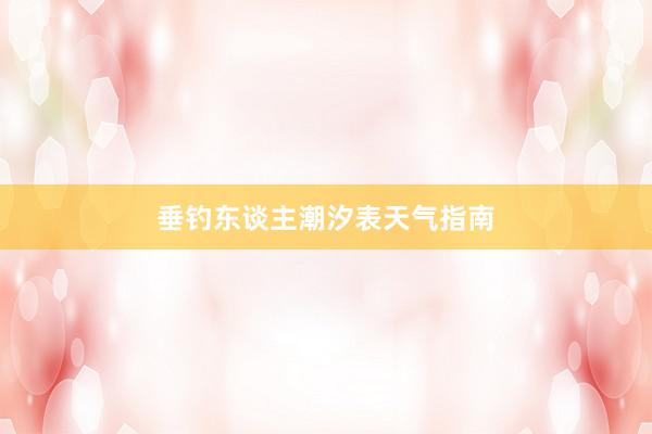 垂钓东谈主潮汐表天气指南