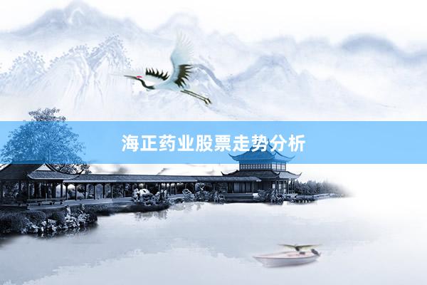 海正药业股票走势分析