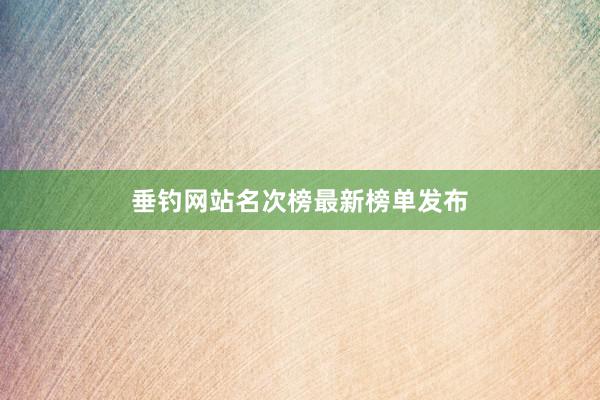 垂钓网站名次榜最新榜单发布