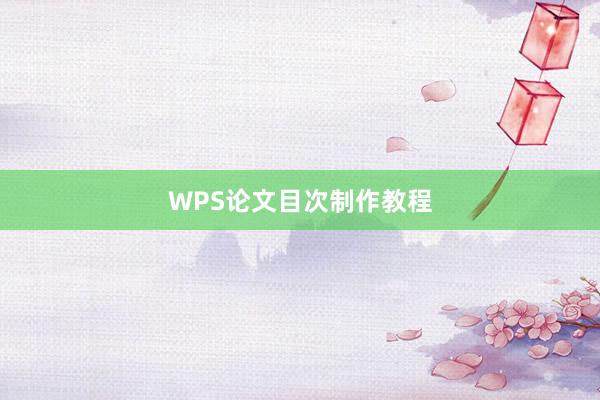 WPS论文目次制作教程