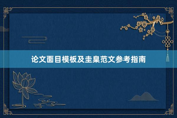 论文面目模板及圭臬范文参考指南