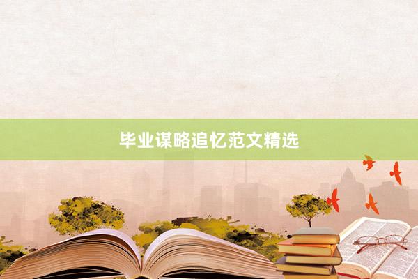 毕业谋略追忆范文精选
