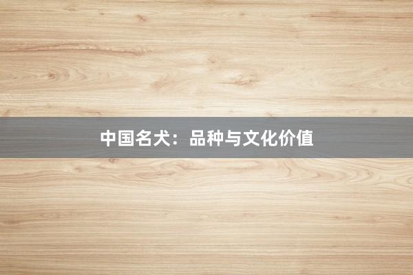 中国名犬：品种与文化价值