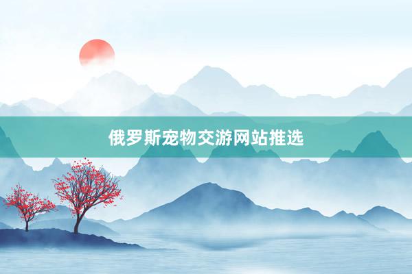 俄罗斯宠物交游网站推选