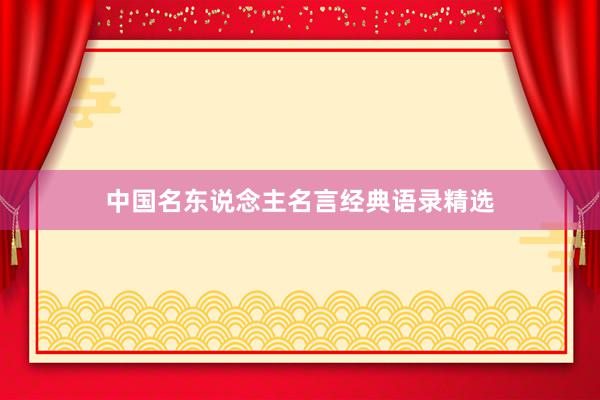 中国名东说念主名言经典语录精选