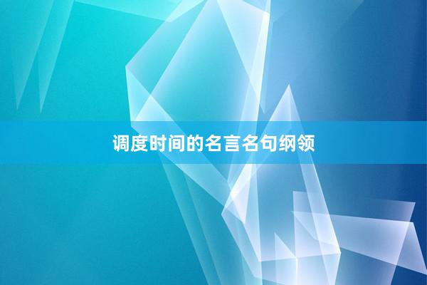 调度时间的名言名句纲领